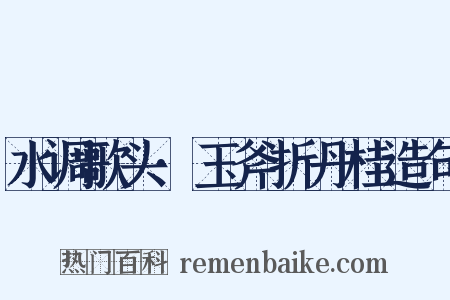 水调歌头·玉斧折丹桂造句是什么意思的图片